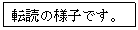 テキスト ボックス: 転読の様子です。