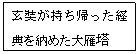 テキスト ボックス: 玄奘が持ち帰った経典を納めた大雁塔