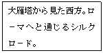 テキスト ボックス: 大雁塔から見た西方。ロ－マへと通じるシルクロ－ド。